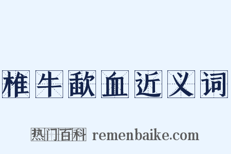 椎牛歃血近义词是什么意思的图片